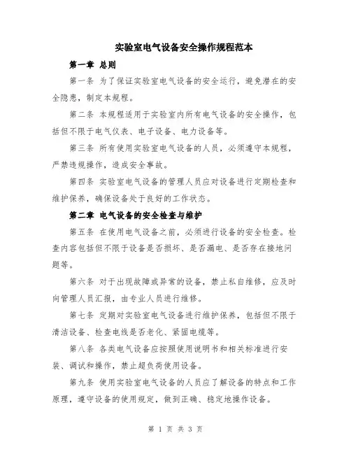 实验室电气设备安全操作规程范本
