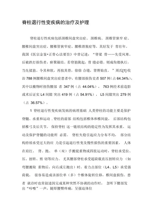 脊柱退行性变疾病的治疗及护理
