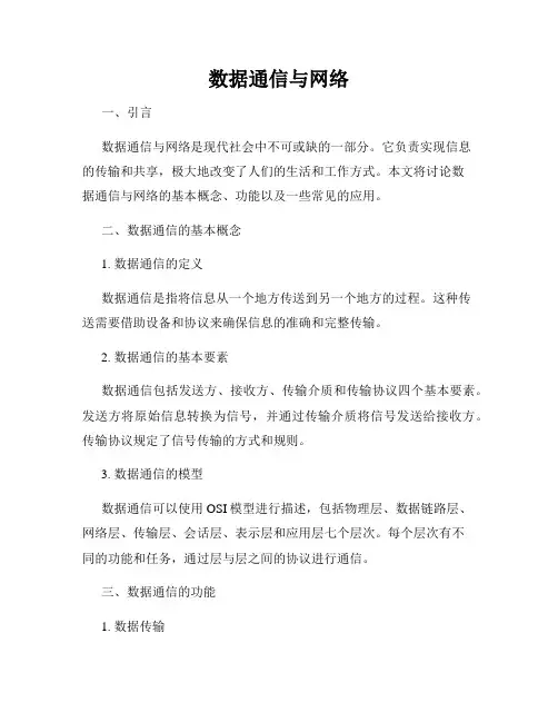 数据通信与网络