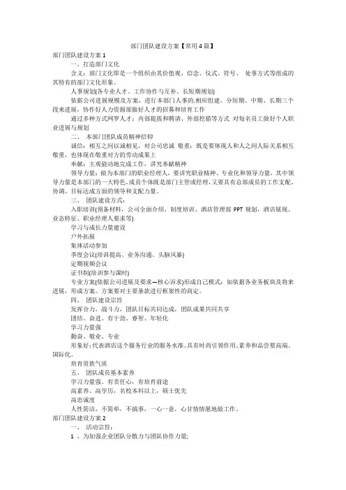 部门团队建设方案【常用4篇】