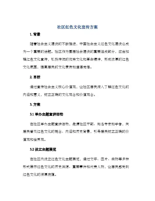 社区红色文化宣传方案