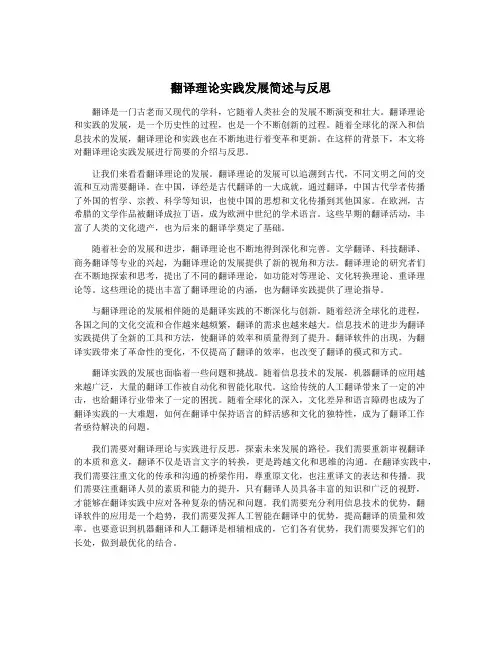 翻译理论实践发展简述与反思