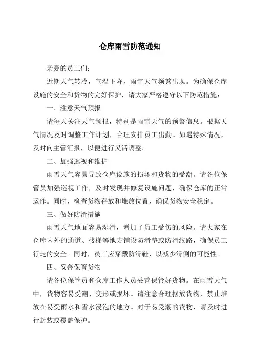 仓库雨雪防范通知