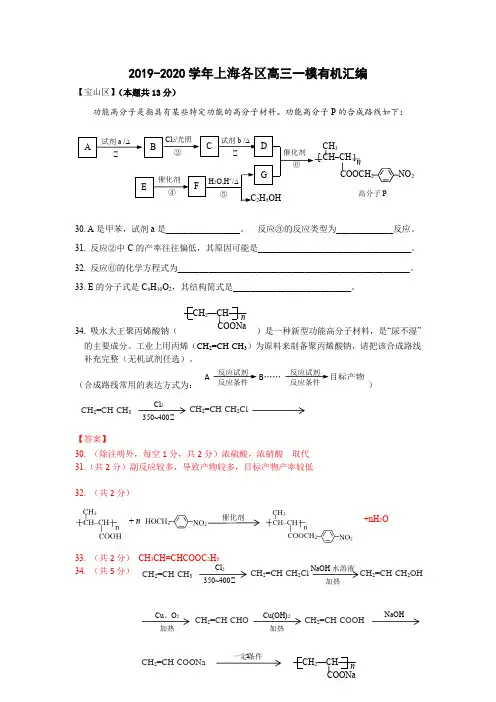 2019-2020学年上海各区(16区已全)高三化学一模有机汇编(教师版)