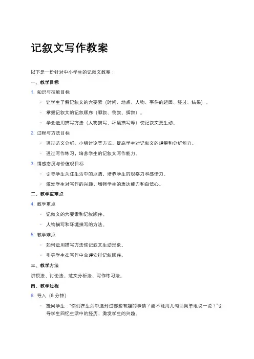 记叙文写作教案