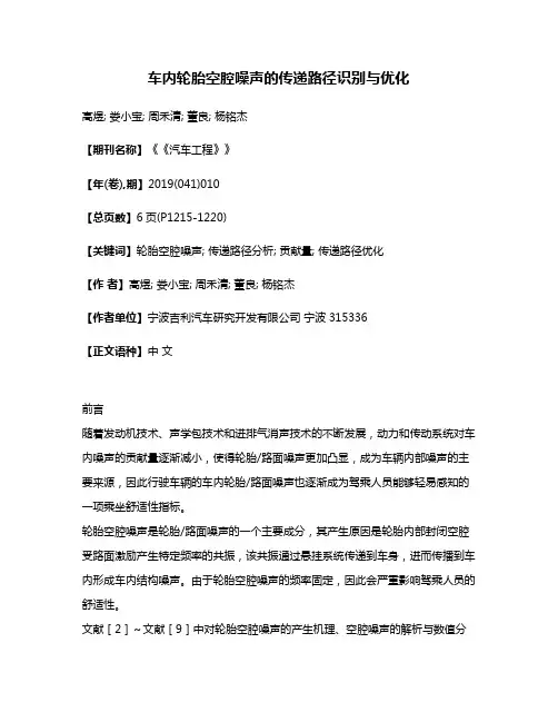 车内轮胎空腔噪声的传递路径识别与优化