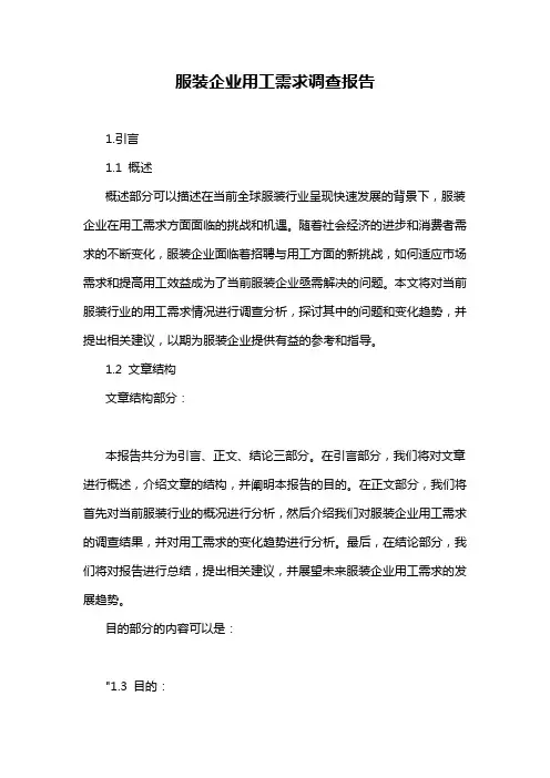 服装企业用工需求调查报告