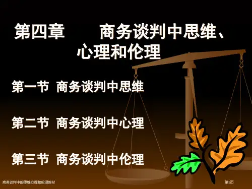 商务谈判中的思维心理和伦理教材