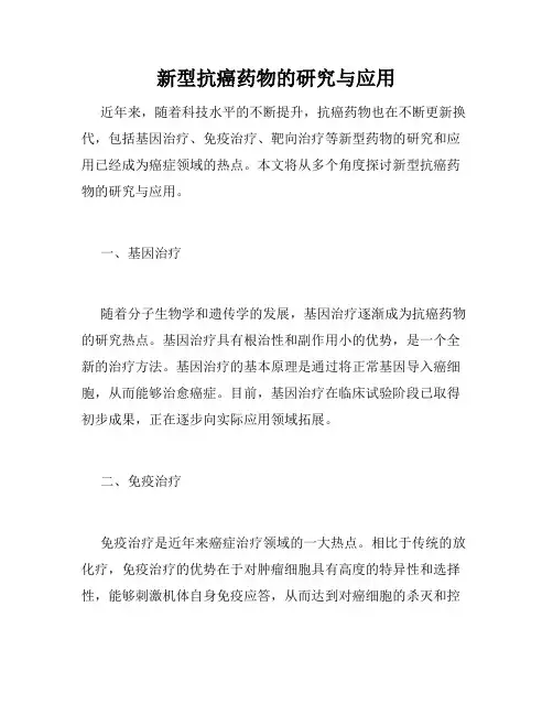 新型抗癌药物的研究与应用