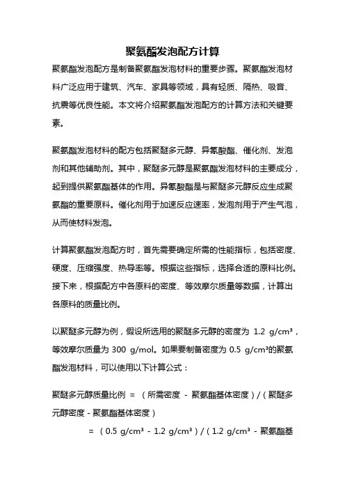 聚氨酯发泡配方计算