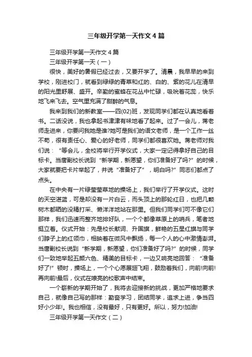 三年级开学第一天作文4篇