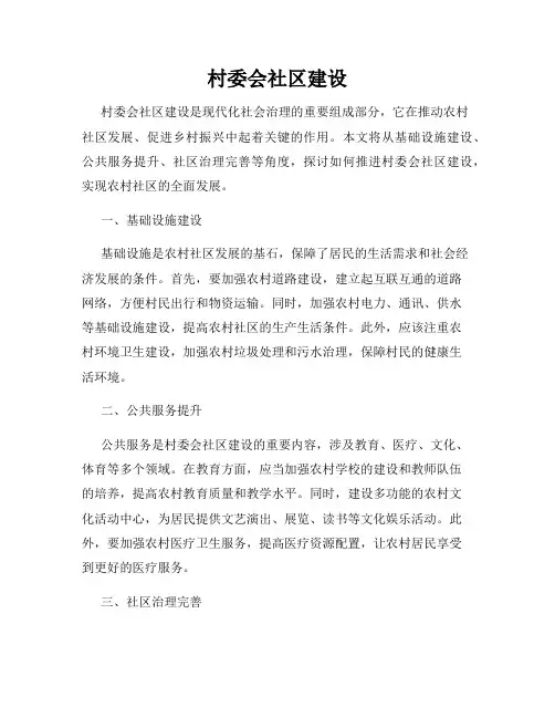 村委会社区建设