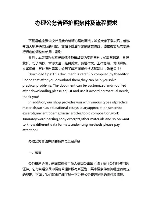 办理公务普通护照条件及流程要求