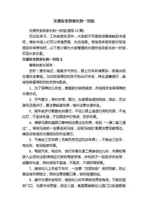 交通安全致家长的一封信（通用15篇）