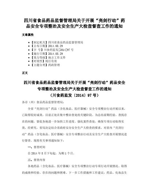 四川省食品药品监督管理局关于开展“亮剑行动”药品安全专项整治及安全生产大检查督查工作的通知