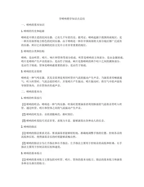 学唢呐教学知识点总结