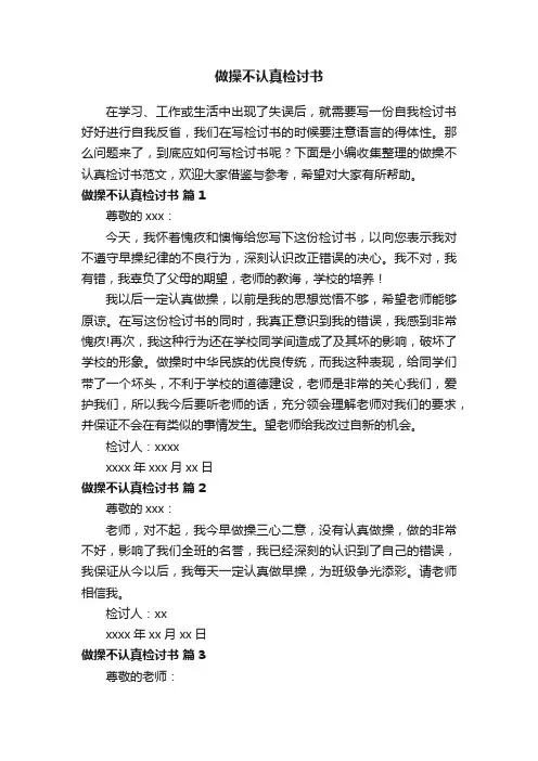 做操不认真检讨书范文（精选11篇）