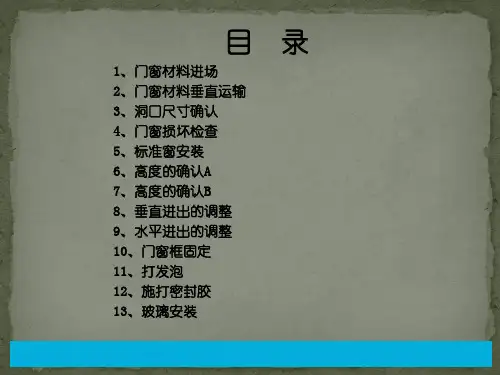 门窗安装手册