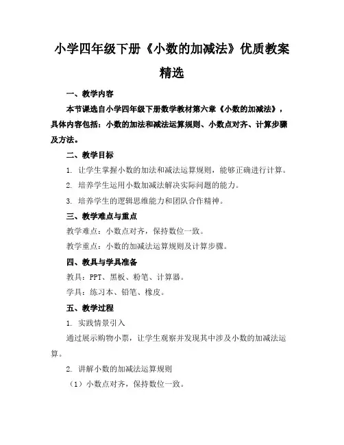 小学四年级下册《小数的加减法》优质教案精选