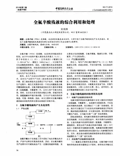 全氟辛酸残液的综合利用和处理