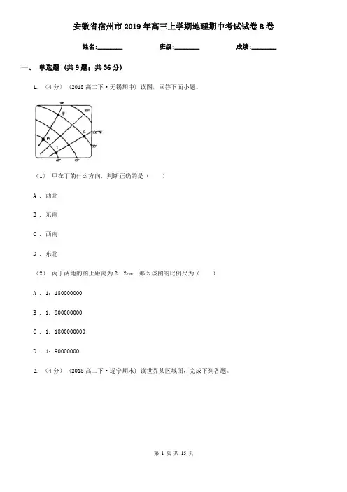 安徽省宿州市2019年高三上学期地理期中考试试卷B卷