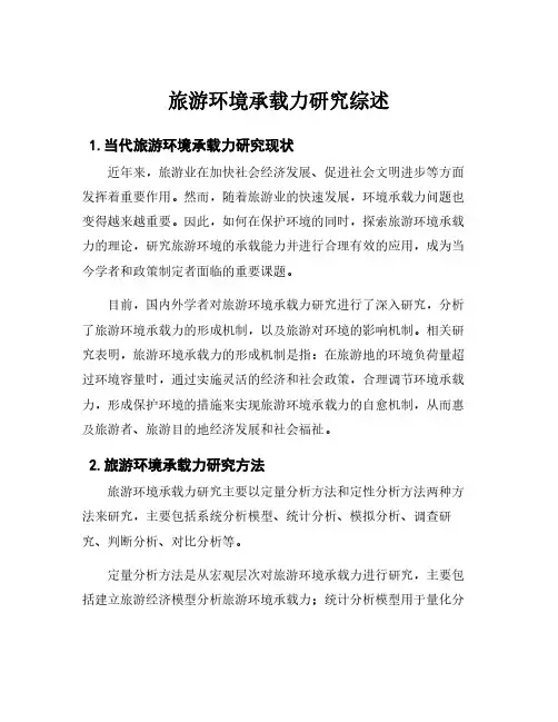 旅游环境承载力研究综述