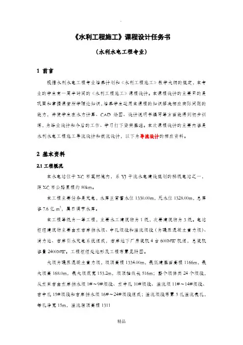 201x年水利工程施工课程设计任务书(导流设计)