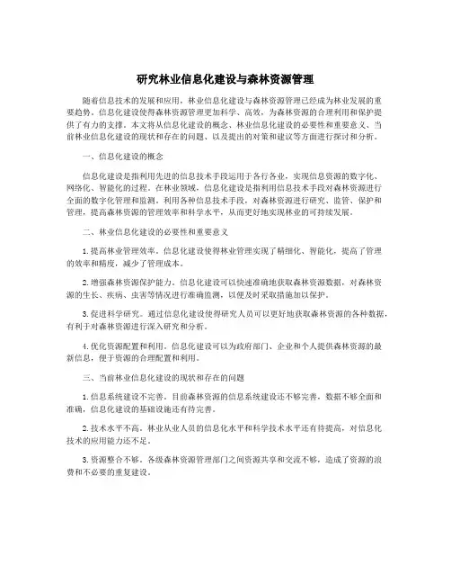 研究林业信息化建设与森林资源管理