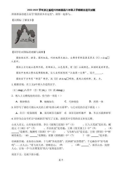 2022-2023学年浙江省绍兴市新昌县八年级上学期期末语文试题