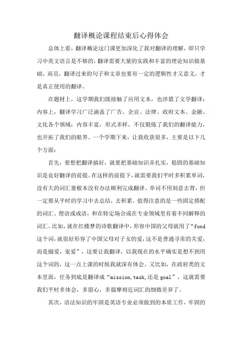翻译概论课程结束后心得体会