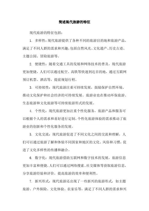 简述现代旅游的特征