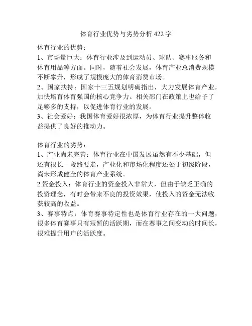 体育行业优势与劣势分析422字