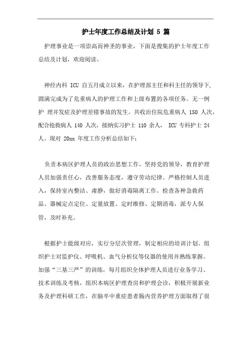 护士年度工作总结及计划5篇