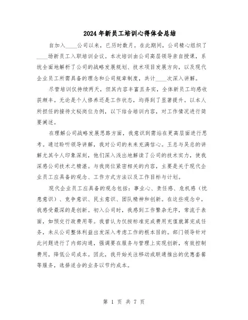 2024年新员工培训心得体会总结（4篇）
