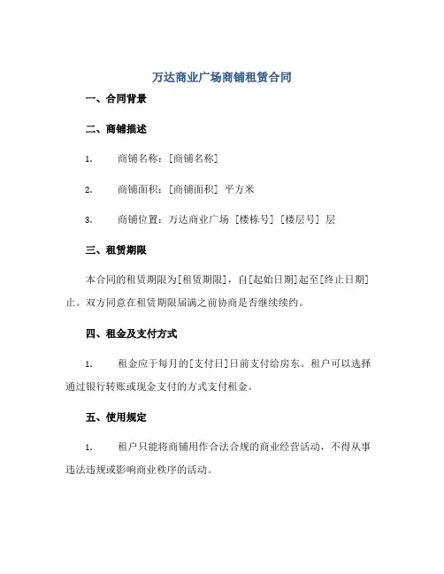 万达商业广场商铺租赁合同