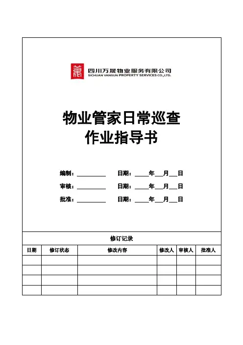 物业管家日常巡查作业指导书