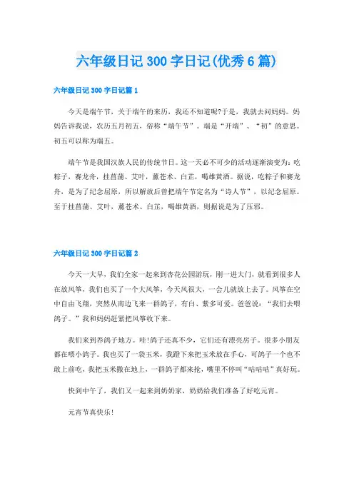 六年级日记300字日记(优秀6篇)