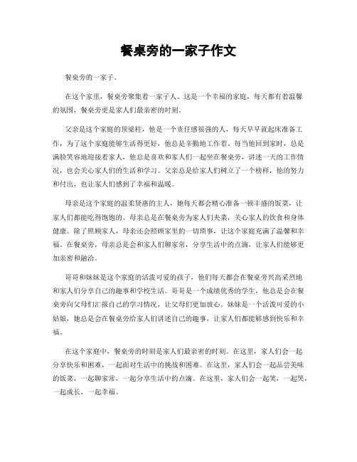 餐桌旁的一家子作文