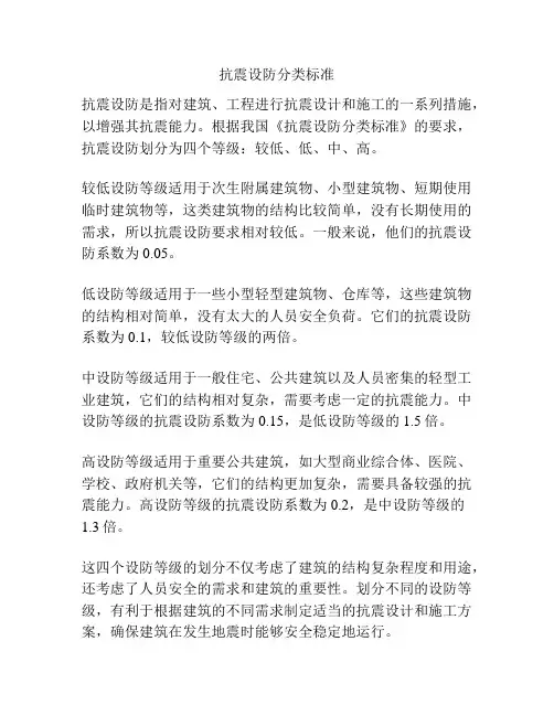 抗震设防分类标准