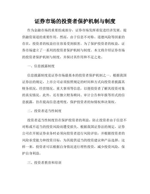 证券市场的投资者保护机制与制度