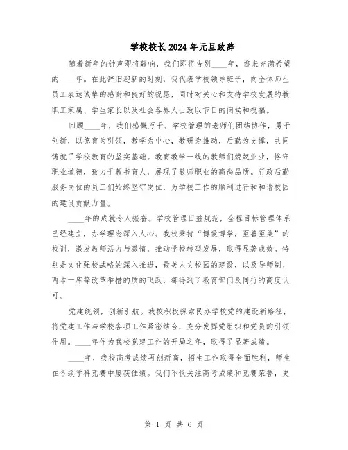 学校校长2024年元旦致辞(3篇)