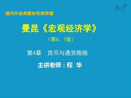 曼昆《宏观经济学》第4章 货币与通货膨胀(PPT可编辑版)