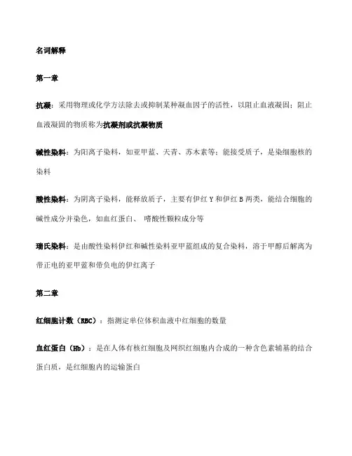 人教第五版临床检验基础名词解释及重点精打版
