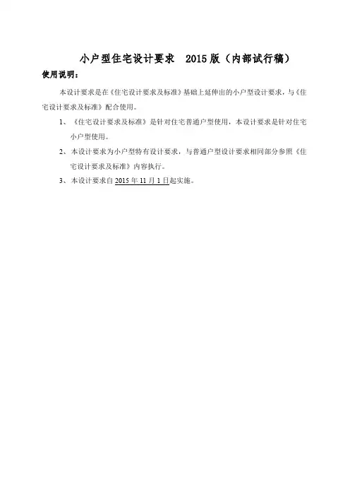 《小户型住宅设计要求》2015版(内部试行稿)