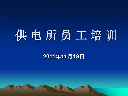 供电企业电力营销培训讲义课件
