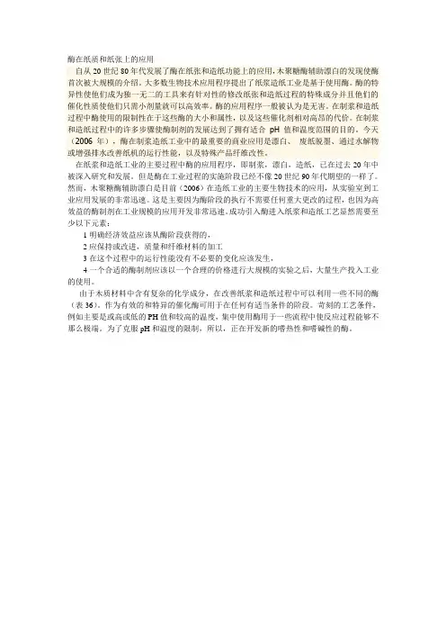 酶在纸质和纸张上的应用