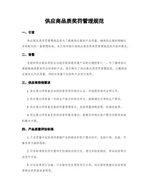 供应商品质奖罚管理规范