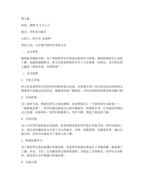 七年级第一班会记录(3篇)