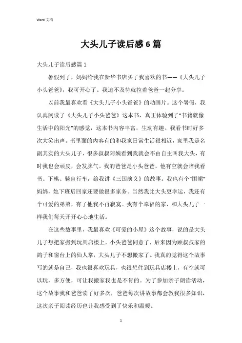 大头儿子读后感6篇