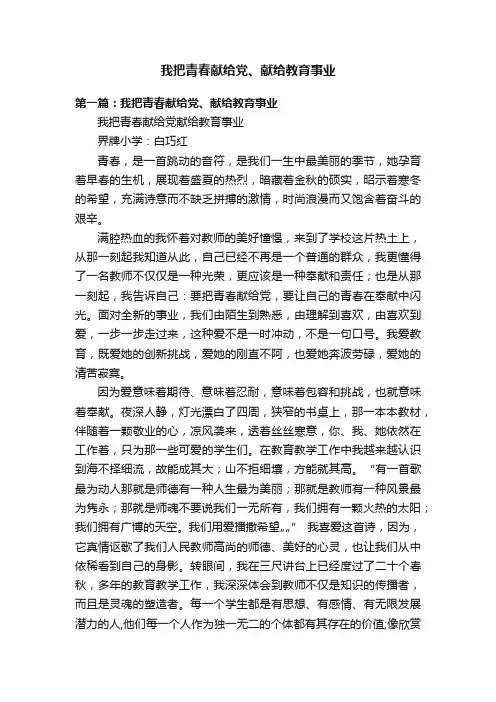 我把青春献给党、献给教育事业